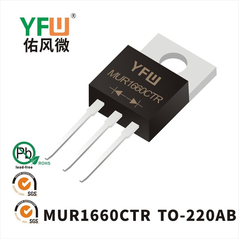 MUR1660CTR TO-220AB 超快速恢復整流二極管YFW佑風微